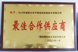 　新鄉(xiāng)市平原流體控制技術(shù)有限公司榮獲2019年度鄭州煤機(jī)液壓電控有限公司最佳合作供應(yīng)商及河南柴油機(jī)重工有限責(zé)任公司戰(zhàn)略合作供應(yīng)商等榮譽(yù)稱號(hào)！